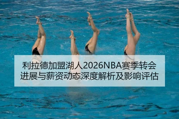 利拉德加盟湖人2026NBA赛季转会进展与薪资动态深度解析及影响评估 - FIFA Worldcup 2026