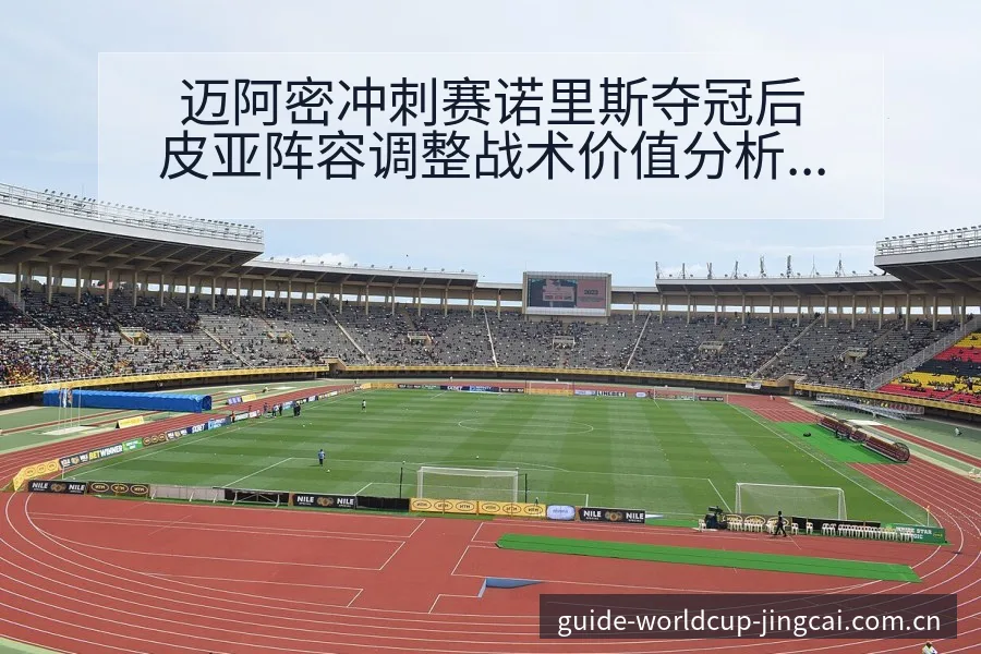 迈阿密冲刺赛诺里斯夺冠后皮亚阵容调整战术价值分析 - 世界杯竞猜平台 | FIFA Worldcup 2026