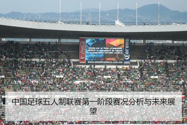 中国足球五人制联赛第一阶段赛况分析与未来展望 | FIFA Worldcup 2026