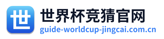 世界杯竞猜官网